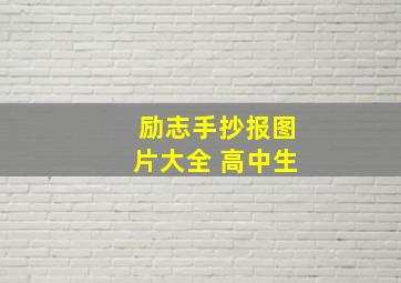 励志手抄报图片大全 高中生